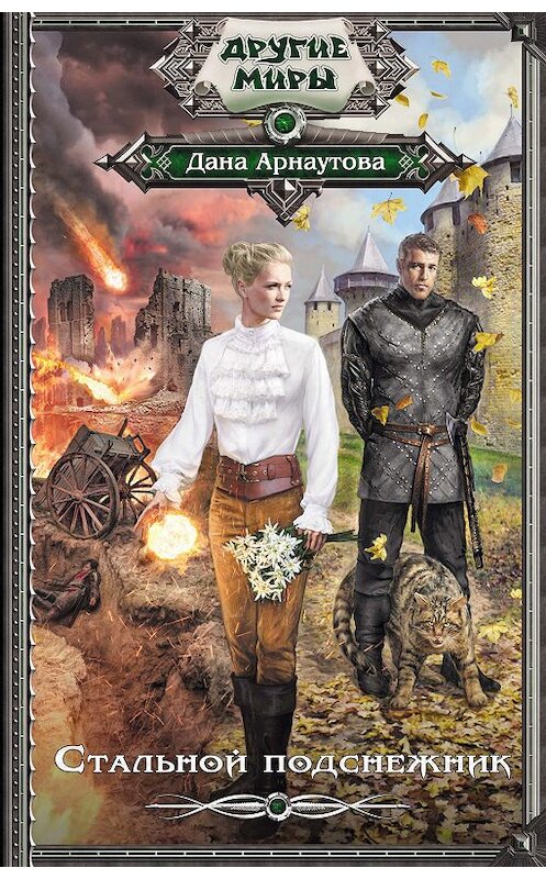 Обложка книги «Стальной подснежник» автора Даны Арнаутовы издание 2019 года. ISBN 9785171130442.