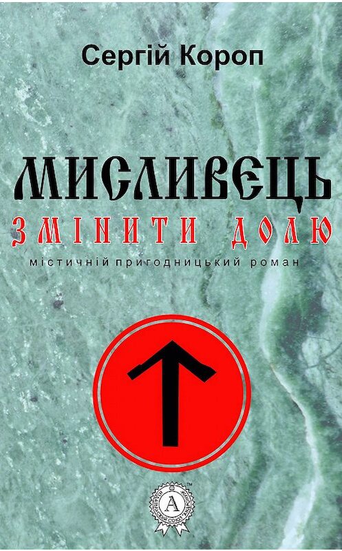 Обложка книги «Мисливець. Змінити долю» автора Сергійа Коропа издание 2017 года.