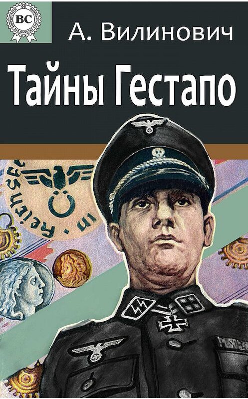 Обложка книги «Тайны Гестапо» автора Анатолого Вилиновича.