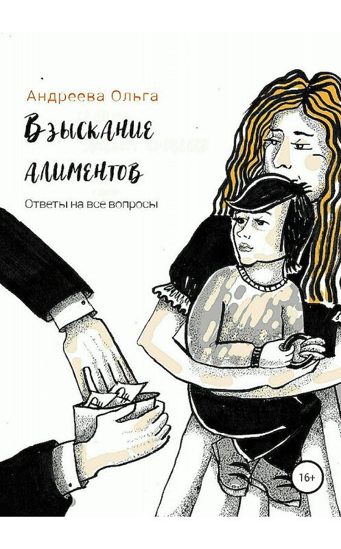 Обложка книги «Взыскание алиментов. Изменение алиментов. Ответы на все вопросы» автора Ольги Андреевы издание 2018 года.