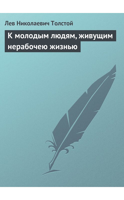 Обложка книги «К молодым людям, живущим нерабочею жизнью» автора Лева Толстоя.