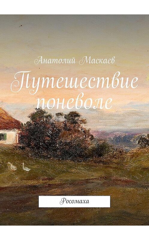 Обложка книги «Путешествие поневоле. Росомаха» автора Анатолия Маскаева. ISBN 9785449038043.