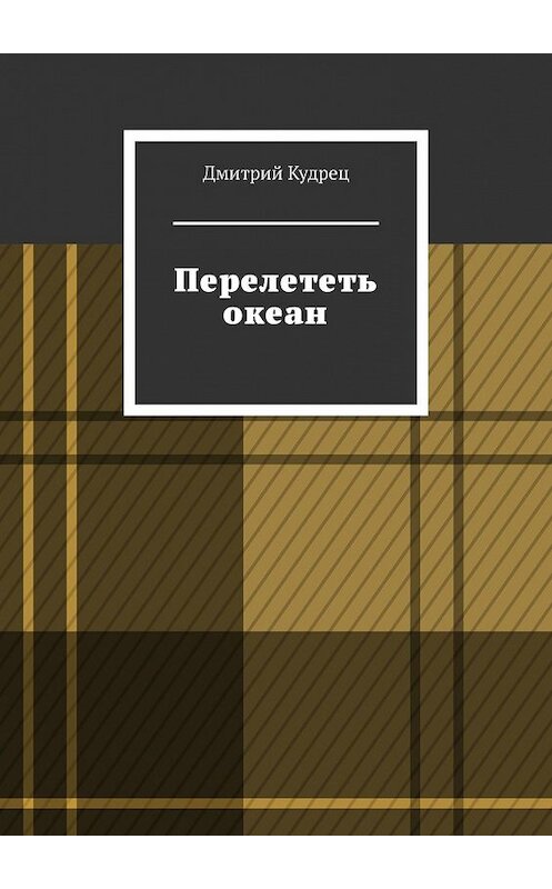 Обложка книги «Перелететь океан» автора Дмитрия Кудреца. ISBN 9785449384836.