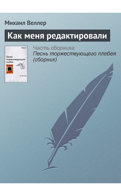 Обложка книги «Как меня редактировали» автора Михаила Веллера.