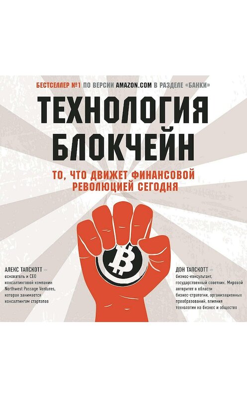 Обложка аудиокниги «Технология блокчейн. То, что движет финансовой революцией сегодня» автора .
