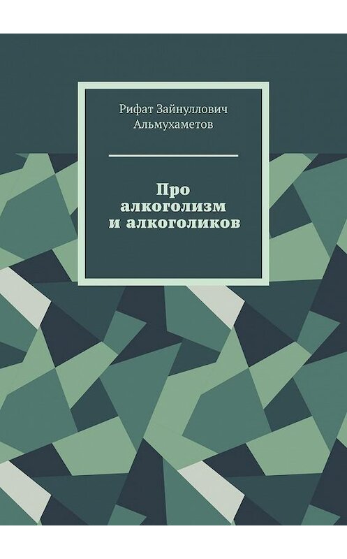 Обложка книги «Про алкоголизм и алкоголиков» автора Рифата Альмухаметова. ISBN 9785005130846.