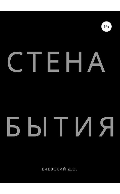 Обложка книги «СТЕНА БЫТИЯ» автора Данила Ечевския издание 2020 года.