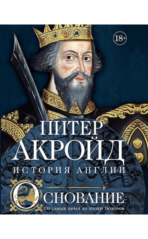 Обложка книги «Основание. От самых начал до эпохи Тюдоров» автора Питера Акройда издание 2020 года. ISBN 9785389184763.