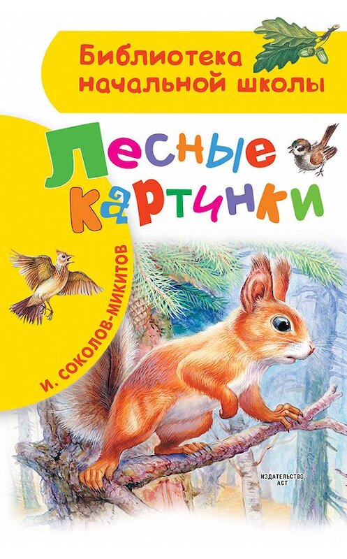 Обложка книги «Лесные картинки» автора Ивана Соколов-Микитова издание 2017 года. ISBN 9785171015466.