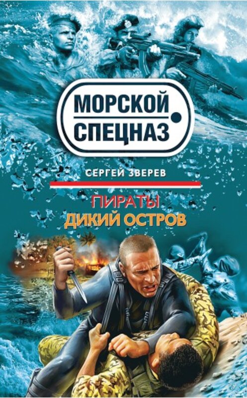 Обложка книги «Дикий остров» автора Сергея Зверева издание 2010 года. ISBN 9785699395125.