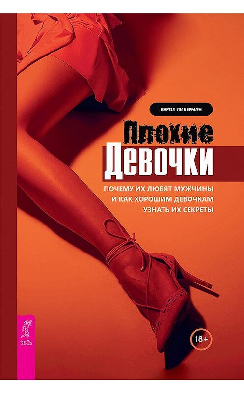 Обложка книги «Плохие девочки. Почему их любят мужчины и как хорошим девочкам узнать их секреты» автора Кэрола Либермана издание 2020 года. ISBN 9785957335788.