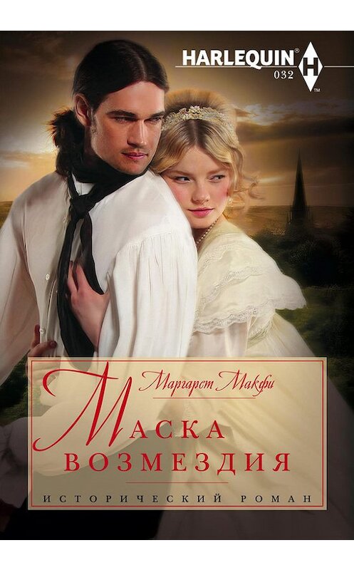 Обложка книги «Маска возмездия» автора Маргарет Макфи издание 2013 года. ISBN 9785227046581.