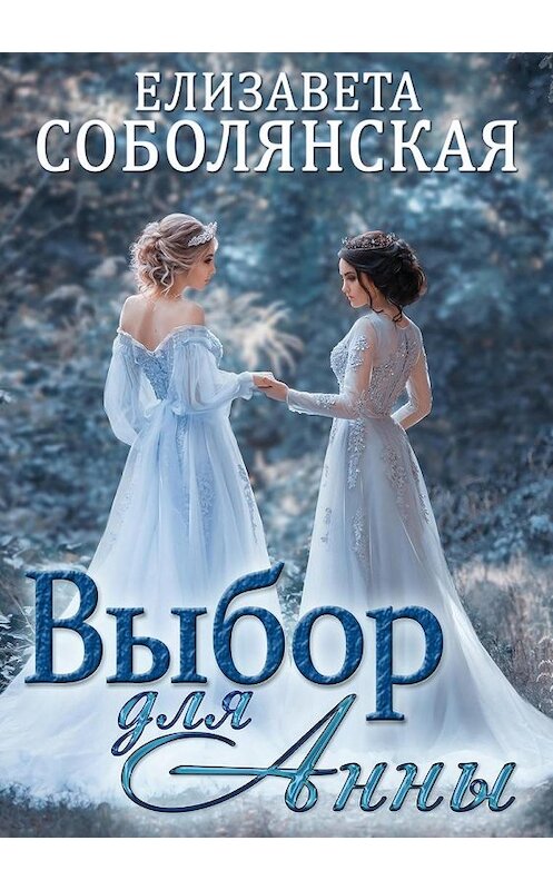 Обложка книги «Выбор для Анны» автора Елизавети Соболянская.