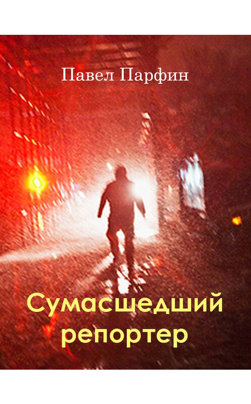 Обложка книги «Сумасшедший репортер» автора Павела Парфина.