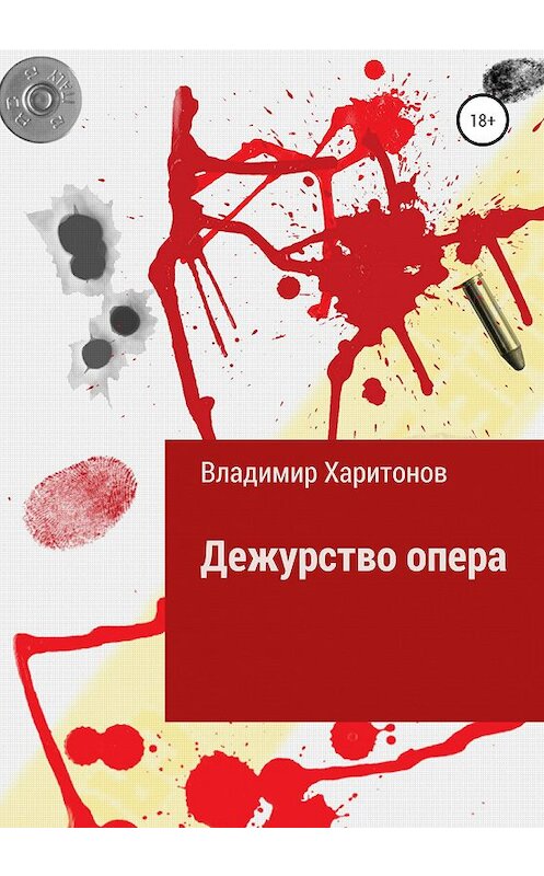 Обложка книги «Дежурство опера» автора Владимира Харитонова издание 2020 года.