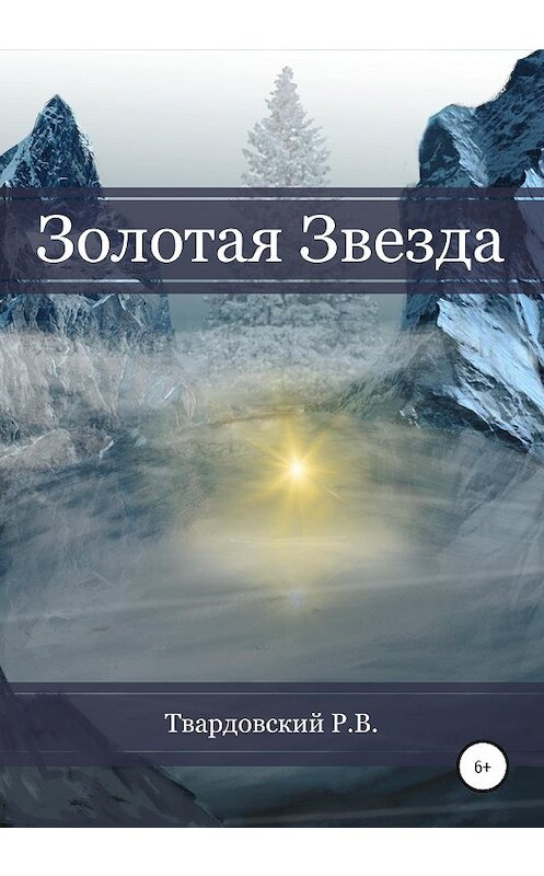 Обложка книги «Золотая звезда» автора Романа Твардовския издание 2020 года.