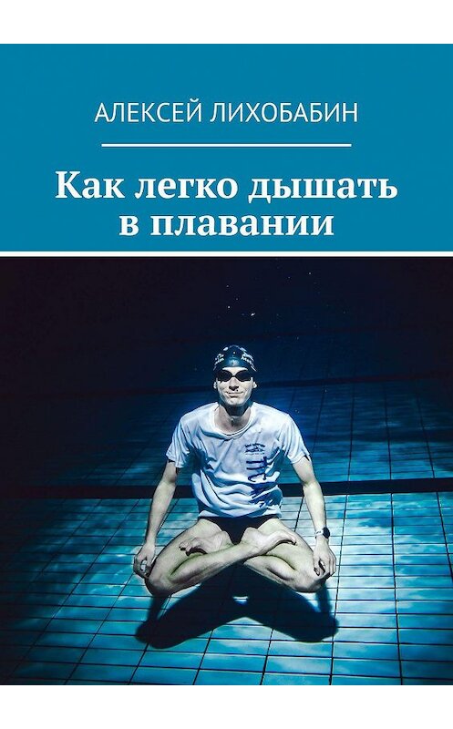 Обложка книги «Как легко дышать в плавании» автора Алексея Лихобабина. ISBN 9785005065551.