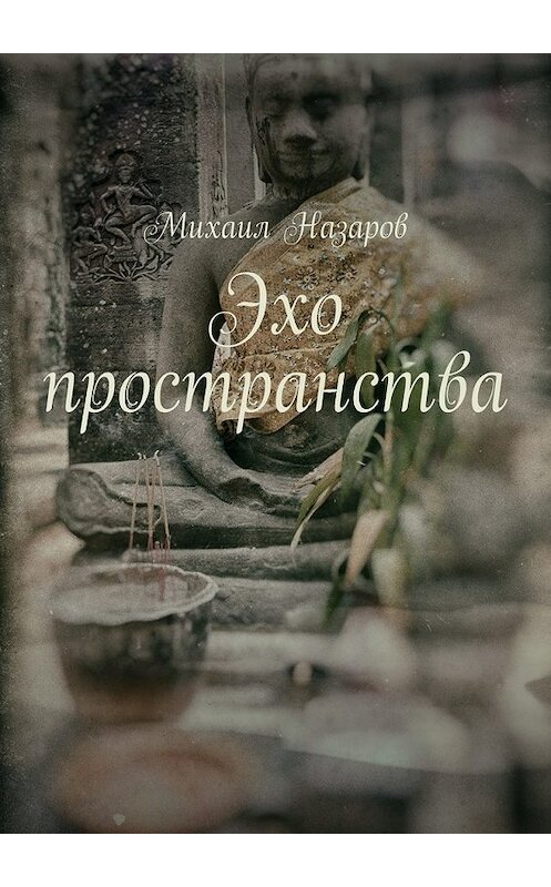 Обложка книги «Эхо пространства» автора Михаила Назарова. ISBN 9785448301599.