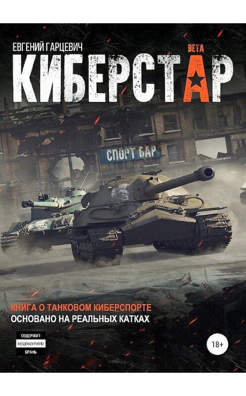 Обложка книги «Киберстар» автора Евгеного Гарцевича издание 2019 года.