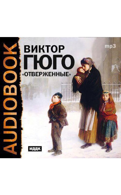 Обложка аудиокниги «Отверженные (спектакль)» автора Виктор Мари Гюго.