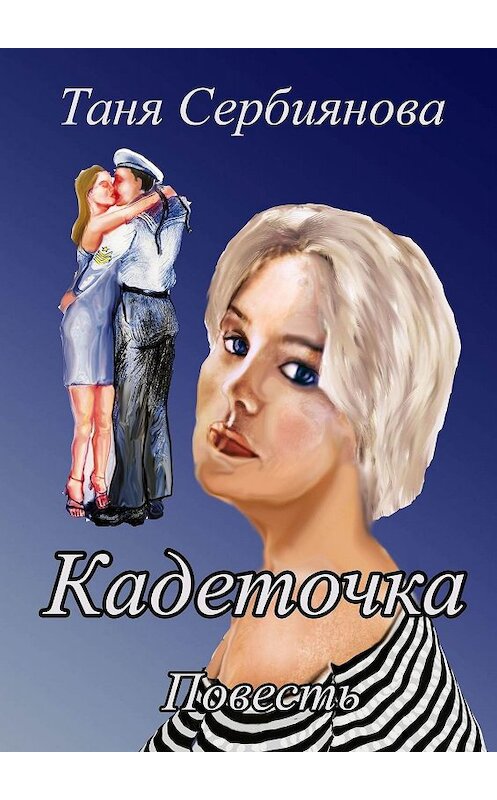 Обложка книги «Кадеточка. Повесть» автора Тани Сербияновы. ISBN 9785448547355.