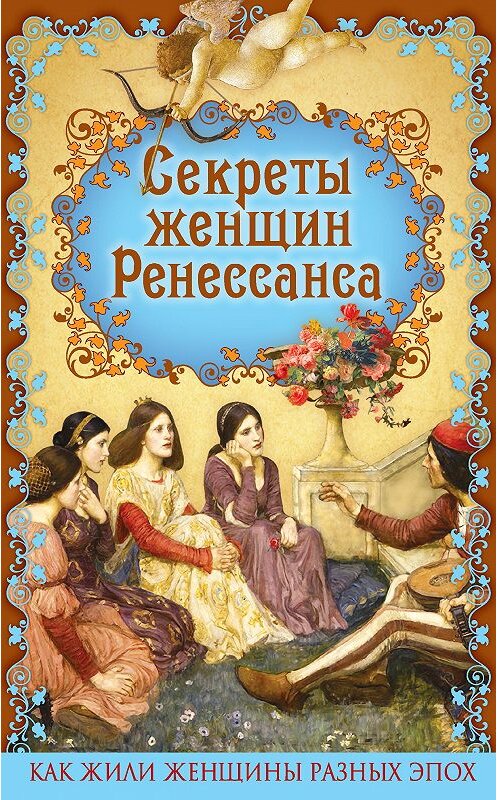 Обложка книги «Секреты женщин Ренессанса» автора Эдуарда Фукса издание 2016 года. ISBN 9785906861870.