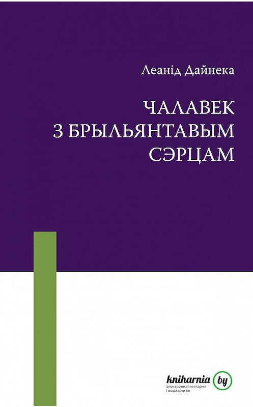 Обложка книги «Чалавек з брыльянтавым сэрцам» автора Леанід Дайнеки издание 2014 года. ISBN 8211613933129.