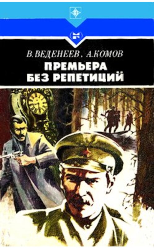 Обложка книги «Премьера без репетиций» автора  издание 1986 года.