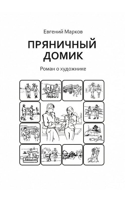 Обложка книги «Пряничный домик. Роман о художнике» автора Евгеного Маркова. ISBN 9785448544132.