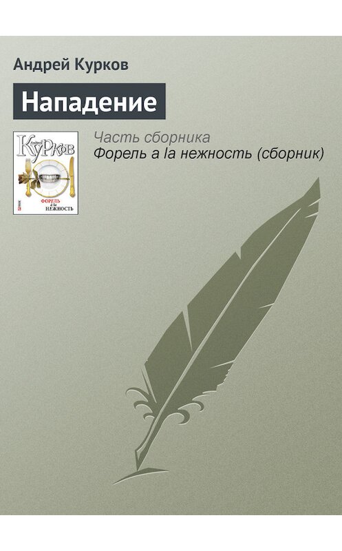Обложка книги «Нападение» автора Андрея Куркова издание 2011 года.