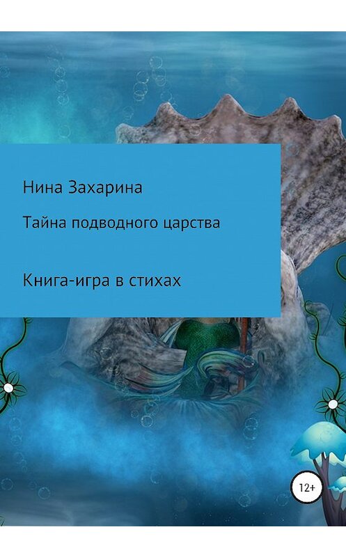 Обложка книги «Тайна подводного царства. Книга-игра» автора Ниной Захарины издание 2020 года. ISBN 9785532112155.