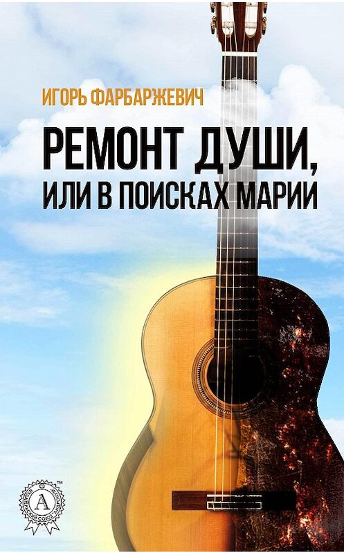 Обложка книги «Ремонт души, или В поисках Марии» автора Игоря Фарбаржевича издание 2017 года. ISBN 9781387438136.