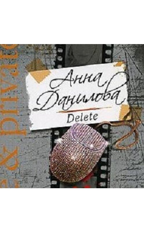 Обложка аудиокниги «Delete» автора Анны Даниловы.