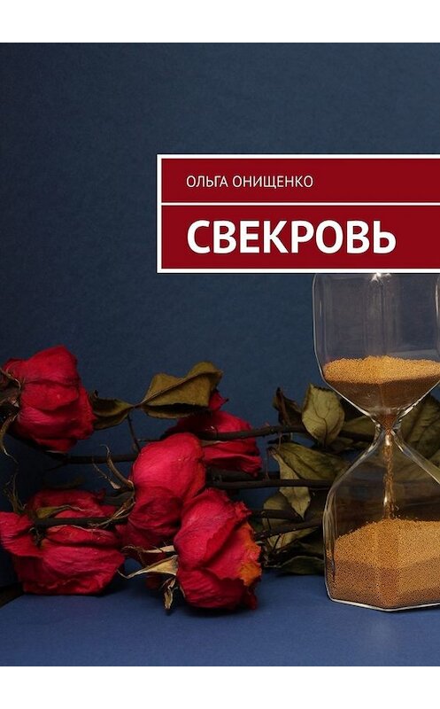 Обложка книги «Свекровь» автора Ольги Онищенко. ISBN 9785005035073.