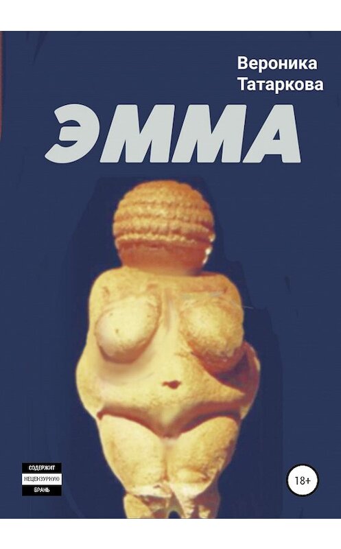 Обложка книги «ЭММА» автора Вероники Татарковы издание 2020 года.