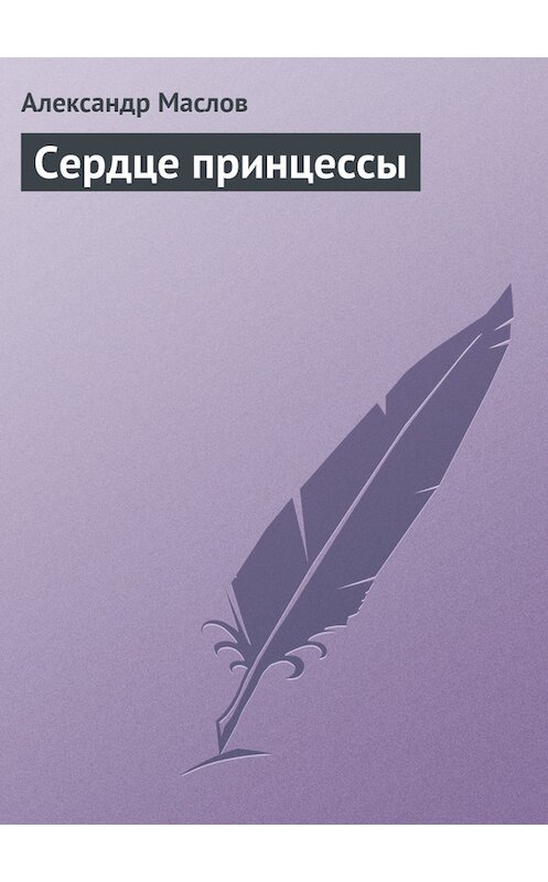 Обложка книги «Сердце принцессы» автора Александра Маслова.