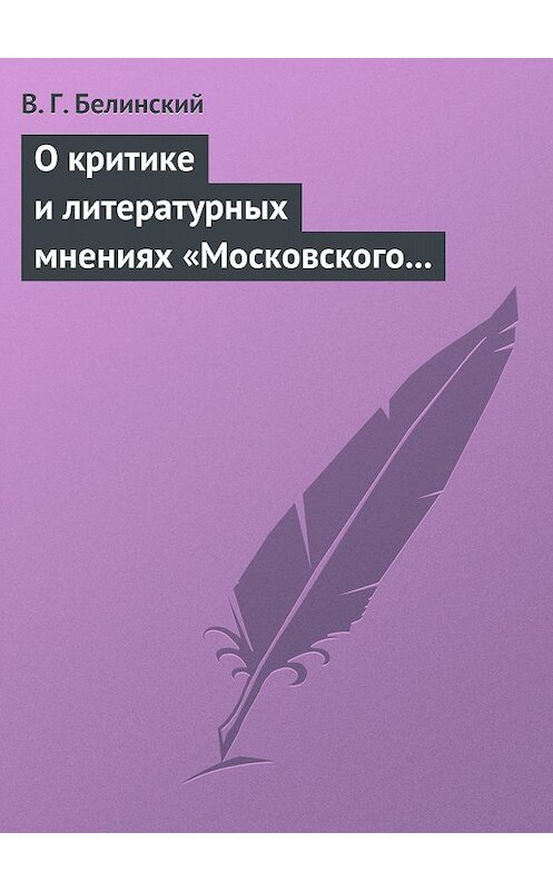 Обложка книги «О критике и литературных мнениях «Московского наблюдателя»» автора Виссариона Белинския.