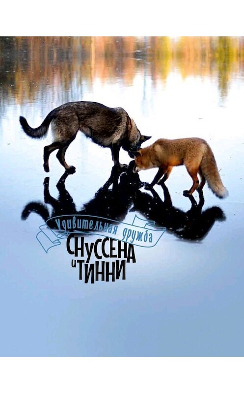 Обложка книги «Удивительная дружба Снуссена и Тинни» автора  издание 2016 года. ISBN 9789526850610.