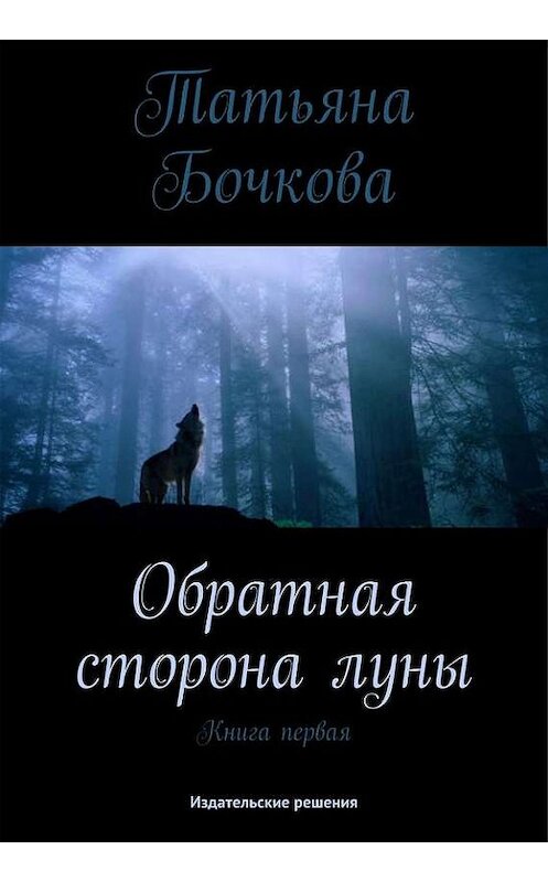 Обложка книги «Обратная сторона луны» автора Татьяны Бочковы. ISBN 9785447401511.