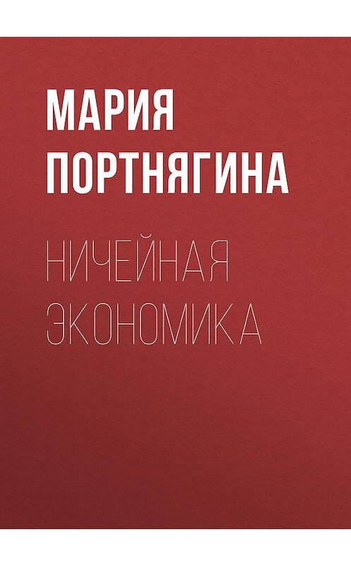 Обложка книги «НИЧЕЙНАЯ ЭКОНОМИКА» автора Марии Портнягины.