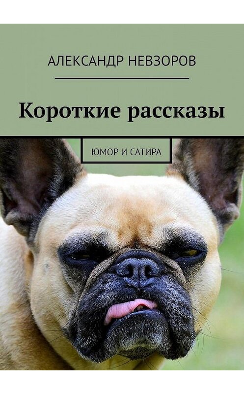 Обложка книги «Короткие рассказы. Юмор и сатира» автора Александра Невзорова. ISBN 9785449644565.