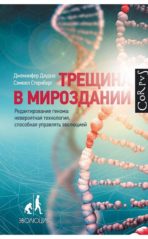 Обложка книги «Трещина в мироздании» автора  издание 2019 года. ISBN 9785171093099.