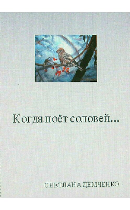 Обложка книги «Когда поёт соловей…» автора Светланы Демченко издание 2018 года.