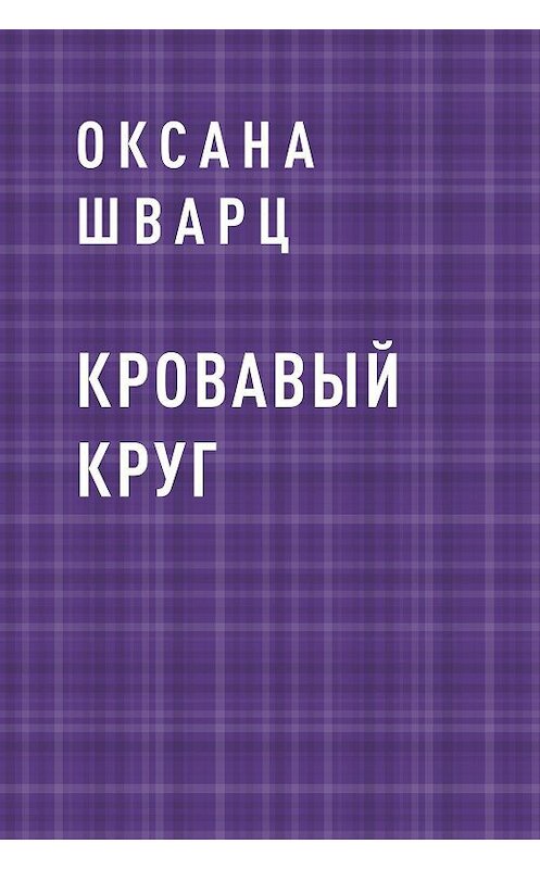Обложка книги «Кровавый круг» автора Оксаны Шварц.