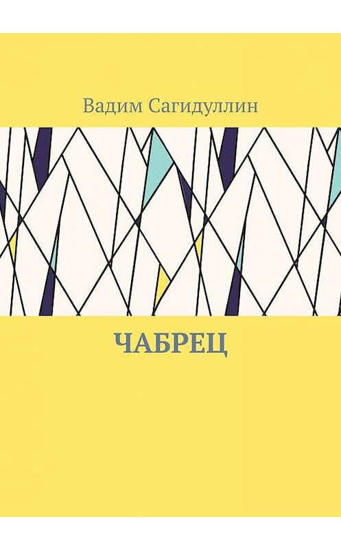 Обложка книги «Чабрец» автора Вадима Сагидуллина. ISBN 9785005181299.