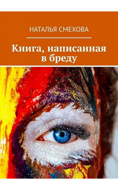 Обложка книги «Книга, написанная в бреду» автора Натальи Смеховы. ISBN 9785005080295.