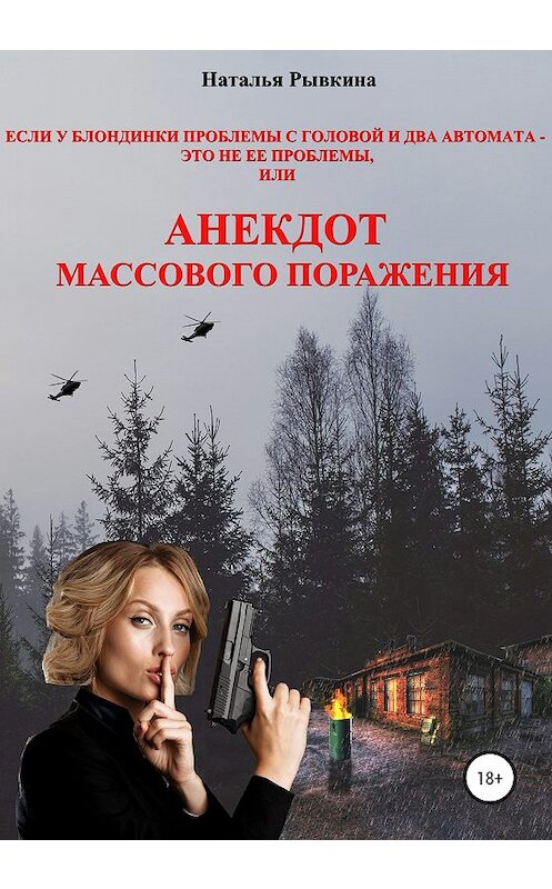 Обложка книги «Если у блондинки проблемы с головой и два автомата – это не ее проблемы, или Анекдот массового поражения» автора Натальи Рывкины издание 2019 года.