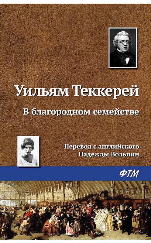 Обложка книги «В благородном семействе» автора Уильяма Теккерея издание 2017 года. ISBN 9785446728213.