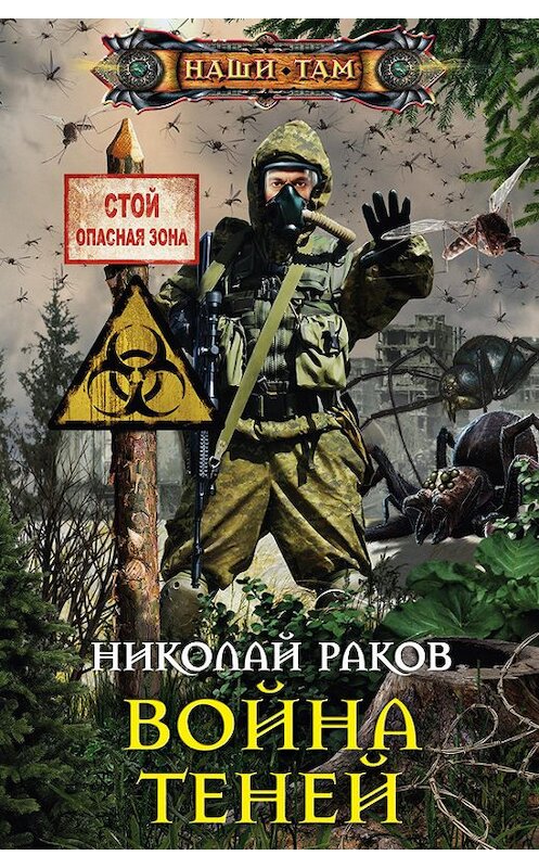 Обложка книги «Война теней» автора Николая Ракова издание 2014 года. ISBN 9785227054647.