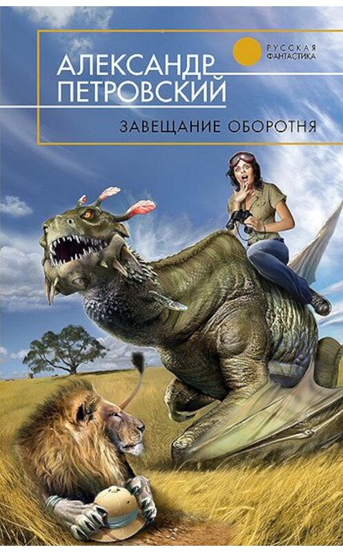 Обложка книги «Завещание оборотня» автора Александра Петровския издание 2011 года. ISBN 9785699513109.